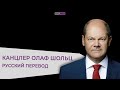 Специальное обращение канцлера Германии Олафа Шольца на Всемирном экономическом форуме в Давосе