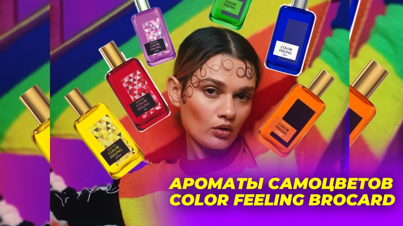 АРОМАТЫ САМОЦВЕТОВ. COLOR FEELING BROCARD №ПАРФЮМСТОРИС №22