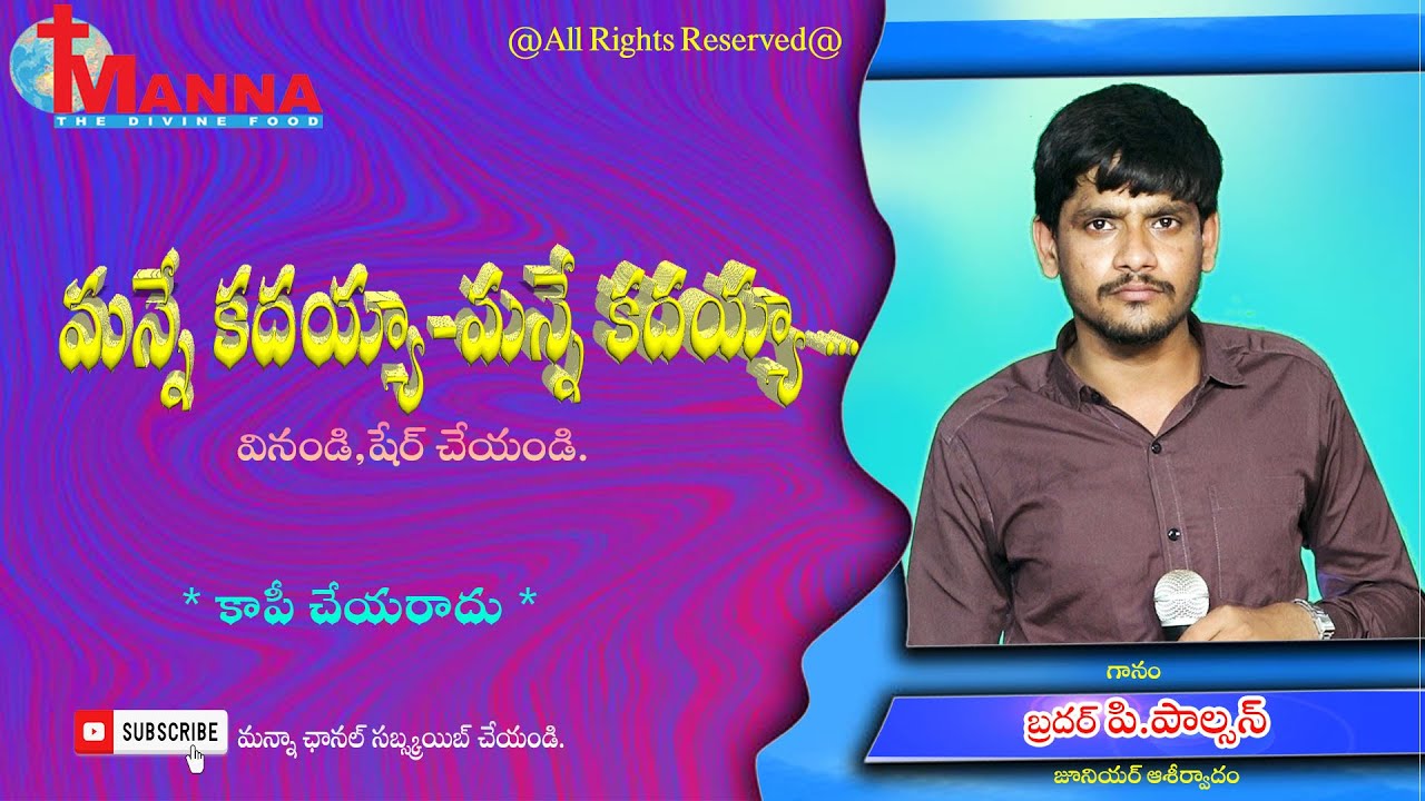 మన్నే కదయ్యా మన్నే కదయ్యా-అద్భుత గీతం||గానం:బ్రదర్ పి.పాల్సన్(జూనియర్ ఆశీర్వాదం)#మన్నా ఛానల్,మైలవరం#