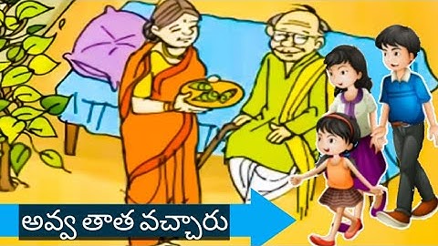 అవ్వ తాత వచ్చారు.!     పాట