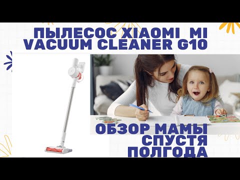 Обзор мамы спустя полгода вертикальный пылесос XIAOMI MI VACUUM CLEANER G10