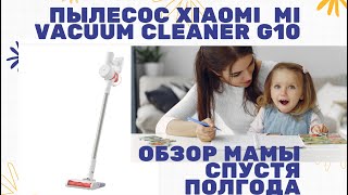 Обзор мамы спустя полгода вертикальный пылесос XIAOMI MI VACUUM CLEANER G10