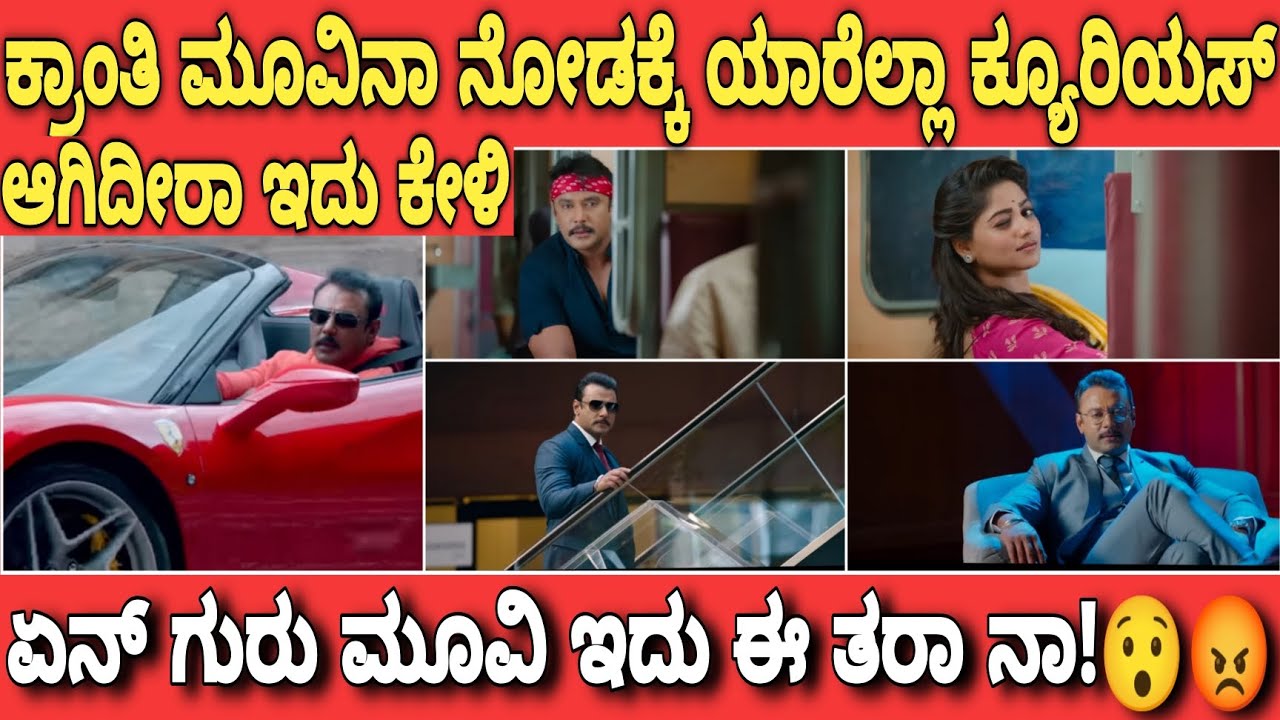 kranti movie trailer|kranti movie review|D boss movie|kranti cinema|kannada cini updates|2023|movie