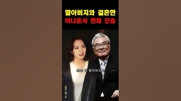 장동건 포기하고 할아버지와 결혼한 방송인!