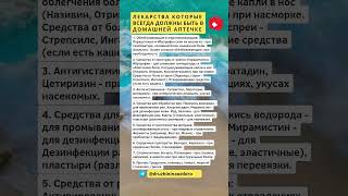 ЛЕКАРСТВА которые всегда ДОЛЖНЫ БЫТЬ в домашней АПТЕЧКЕ #аптечка #лекарства #здоровье #зож