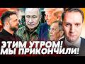 📌РЕШИЛОСЬ! ЛЕГЕНДАРНАЯ СДЕЛКА! ЛАВРОВ ЗАТКНУЛСЯ!ПОГРОМ по РФ! МЫ ГРОМКО ЗАКОНЧИЛИ! | ВОТ ЧТО