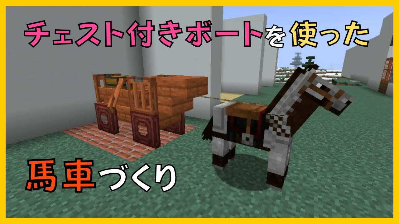 マイクラ チェスト付きボートを使った馬車づくり ぐりほんマイクラ ９７９ Youtube