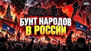 Регионы ВЗБУНТОВАЛИСЬ! Якутия ПОШЛА ПРОТИВ МОСКВЫ: массовое восстание. Распад России близко
