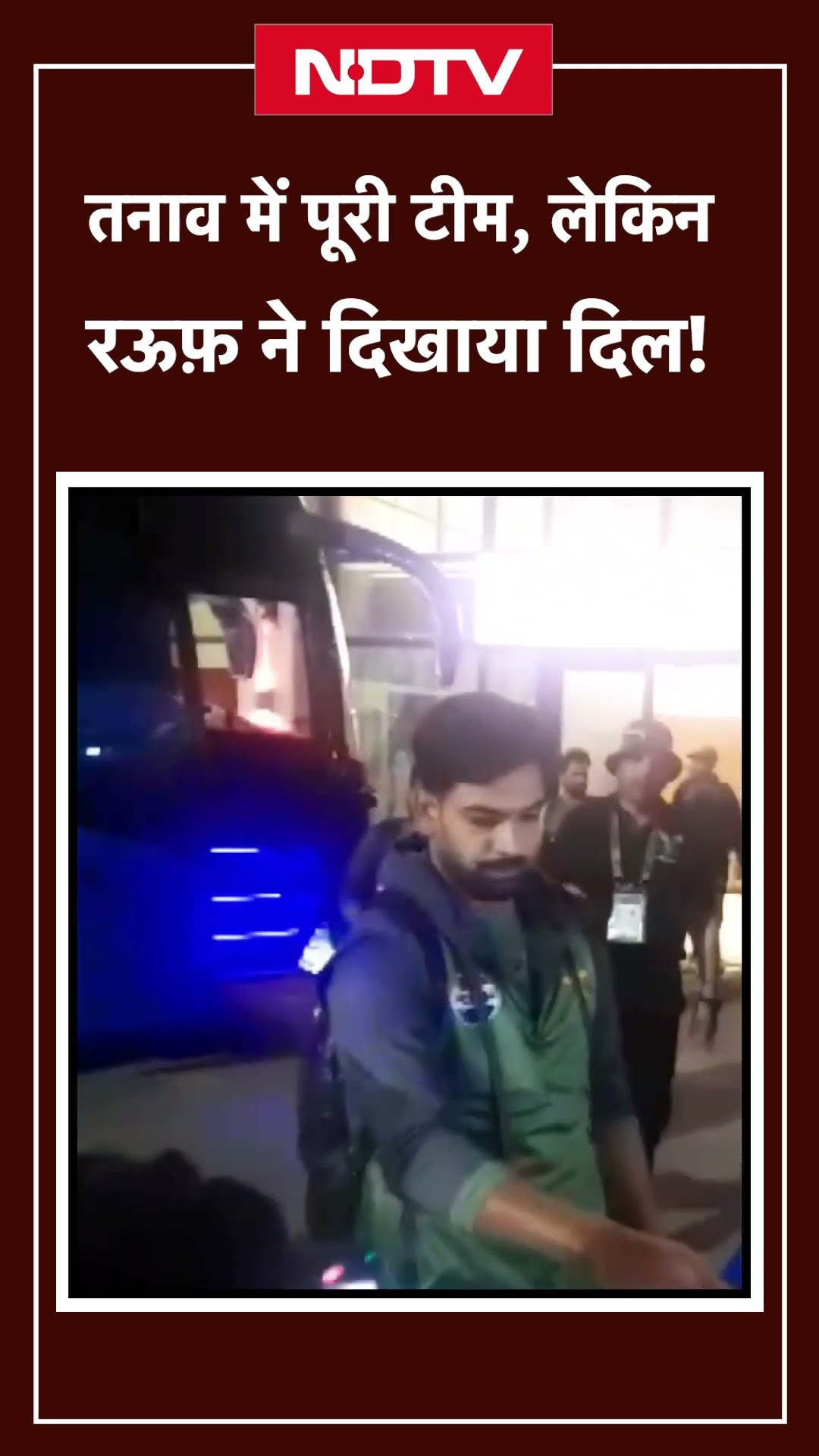 तनाव में पूरी टीम, लेकिन Haris Rauf ने दिखाया दिल! फैन गर्ल के साथ क्या हुआ? #viralvideo