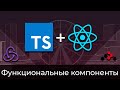 TypeScript & React #2 Типизация функциональных компонентов (Typing of Functional Components)