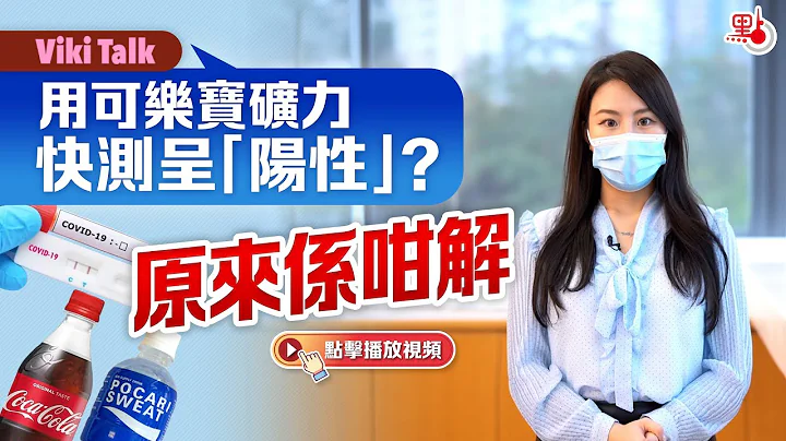 Viki talk ｜ 用可乐宝矿力快测呈「阳性」？原来系咁解 - 天天要闻