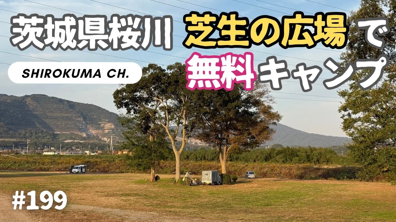 【無料野営地】茨城県桜川「芝生の広場」で無料キャンプ  2025年10月 #199 HD 1080p