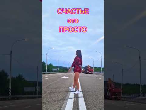 Счастье есть 'С Сахалина в Краснодар' Часть 24 #сашавинтур #доброеутро #дорога #верабрежнева