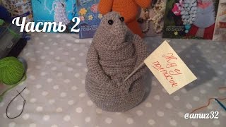 Ждун часть 2 (крючком) Ждун часть 2 (крючком)