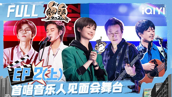 EP2  | 2022 FULL FOLK 2022| iQIYI