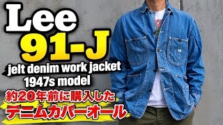 約20年前に購入した Lee 91-J デニムカバーオールの紹介 色落ち 経年