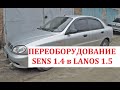 Переоборудование Daewoo Sens 1.4L в Daewoo Lanos 1.5L