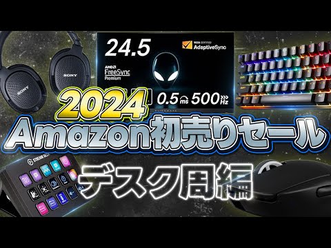 【Amazon初売りセール】デスク周りの超絶おすすめ品を紹介