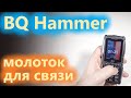 BQ Hammer электронный "молоток" для связи в любых погодных условиях