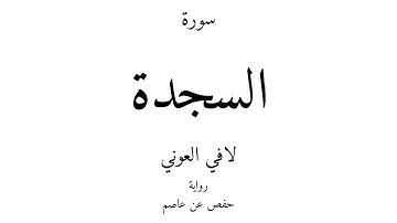 32 - القرآن الكريم - سورة السجدة - لافي العوني