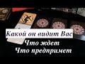 Какой Он видит ВАС🌹Что ждет и как поступит /Гадание на Таро он-лайн Fortune-telling@Тиана Таро