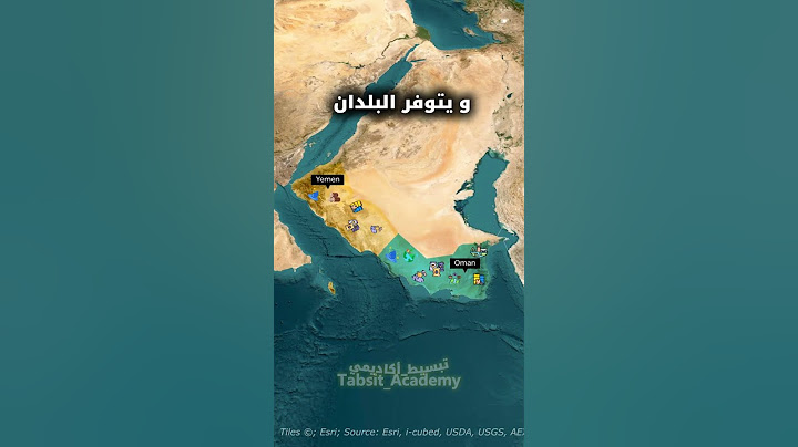 لماذا اليمن فقيرة و عمان غنية  🇾🇪🇴🇲  #جغرافيا  #عمان  #اليمن #الخليج