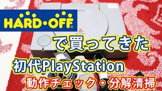 【ハードオフ】ジャンクで買った初代PlayStationの動作確認・分解清掃したよ！