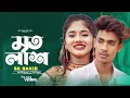    mrito lash  sk rakib  bangla song 2023  official music  sr tune