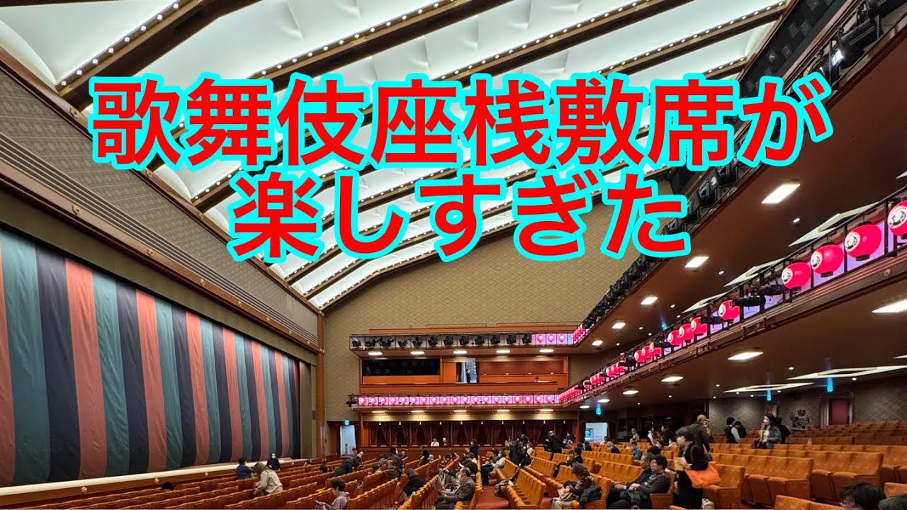 歌舞伎座桟敷席が素晴らしい - YouTube
