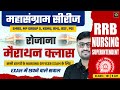 महासंग्राम सीरीज RRB NURSING | EMRS | MP GROUP 5 | KGMU | रोजाना मैराथन क्लास | LIVE BY NITIN SIR