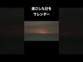 デイサレンダー/DOES【アコギ弾き語り】