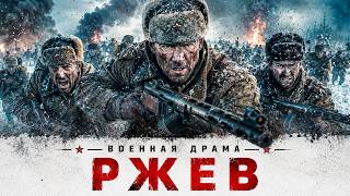 МОЩНАЯ ВОЕННАЯ ДРАМА! ОНИ ЗНАЛИ, ЧТО НЕ ВЕРНУТСЯ! ПОСЛЕДНИЙ БОЙ ПОДО РЖЕВОМ... Ржев