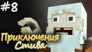 картинка: Minecraft: Приключения Стива - Таинственный Незнакомец (Эпизод 8)