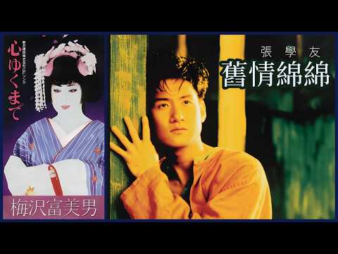舊情綿綿 (張學友)  +  心ゆくまで (梅沢富美男)