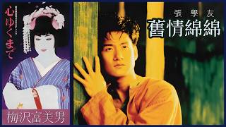 舊情綿綿 (張學友)  +  心ゆくまで (梅沢富美男)