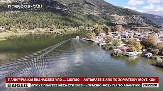 ΠΑΝΗΓΥΡΙΑ ΚΑΙ ΕΚΔΗΛΩΣΕΙΣ ΥΠΟ … ΔΙΩΓΜΟ – ΑΝΤΙΔΡΑΣΕΙΣ ΑΠΟ ΤΟ ΣΩΜΑΤΕΙΟΥ ΜΟΥΣΙΚΩΝ