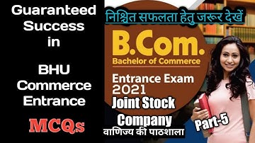 BHU Entrance | B.Com Entrance | Joint Stock Company/MCQs part-5| वाणिज्य की पाठशाला