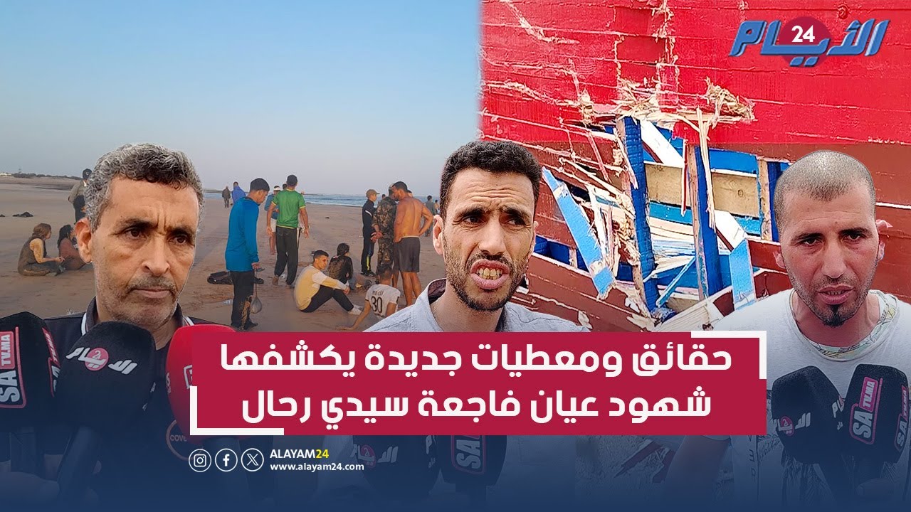 شهود عيان فاجعة سيدي رحال يكشفون حقائق ومعطيات صاد.مة عن 