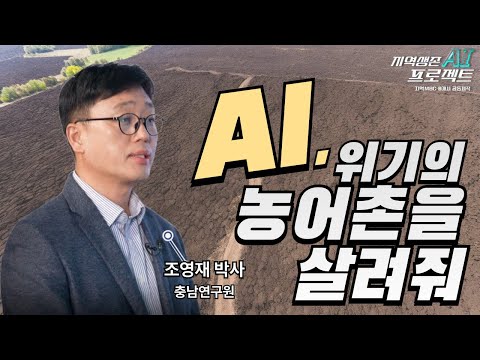 AI, 위기의 농어촌을 살려줘 | 우리 고향, 부탁해! 5부 | 지역MBC 8개사 공동제작
