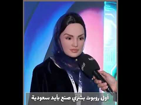 سارة اول روبوت سعودي يتحدث باللهجة العامية