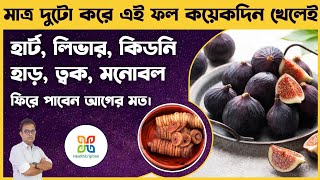 এই ফল আপনার হার্ট,লিভার,কিডনির যেকোনো সমস্যার সমাধান করতে পারে।health benefits of fig/Anjeer/ Dumur. screenshot 1