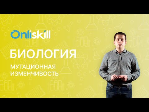 Биология 9 класс: Мутационная изменчивость. Видеоурок