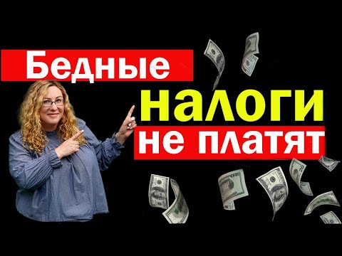 ПОЧЕМУ БЕДНЫЕ В США НЕ ПЛАТЯТ НАЛОГИ?