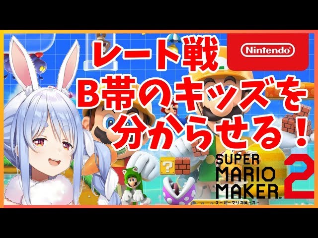 【マリオメーカー２】レート戦でB帯を駆け抜けるぺこ！！【ホロライブ/兎田ぺこら】のサムネイル