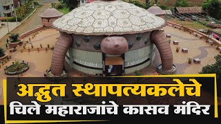 chile maharaj Paijarwadi mandir documentary  अद्भुत स्थापत्यकलेचे चिले महाराजांचे कासव मंदिर