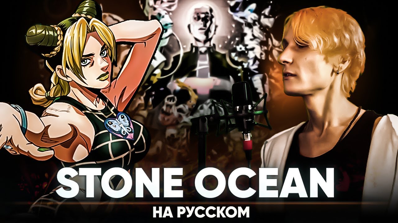 Невероятное приключение ДжоДжо: Каменный океан опенинг (на русском)