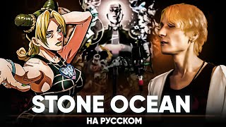 JoJo's Bizarre Adventure: Stone Ocean OP (Russian Cover by Jackie-O)