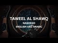 Taweel al shawq | طويل الشوق | Arabic and English Lyrics