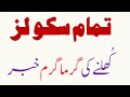 42+ Are Schools Closing Again In Punjab Images