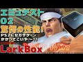 【4】CHUWI LarkBoxの徹底感想レビュー「エミュレーターテスト 後半」激安クーポン付き！ 驚異の高性能を見せつける！Intel Celeron J4115を搭載した超小型ミニPC